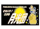 「ラジオの時間ですよっ!」
FMHOT839番組ディレクター奮闘記
#008 職場体験。